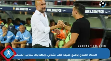 الاتحاد الهندي يوضح حقيقة طلب تشافي وجوارديولا لتدريب المنتخب